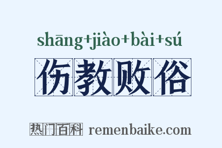 伤教败俗是什么意思的图片
